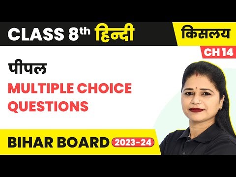 Peepal (पीपल) - MCQs | Class 8 Hindi (Kislay Book) Chapter 14