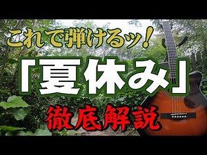 『夏休み(1/2)』#吉田拓郎#ギター#弾き方#初心者＃入門#昭和フォーク