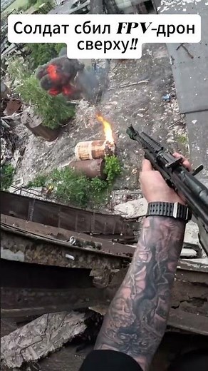 **Российский солдат сбил FPV-дрон сверху!!**