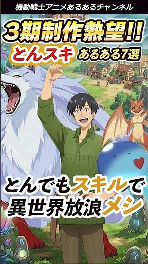 とんでもスキルで異世界放浪メシ【2期放送記念】とんスキあるある7選 #アニメ #とんでもスキルで異世界放浪メシ #とんでもスキル