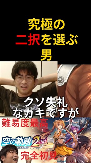 究極の二択を選ぶ男。 【空の軌跡 the 2nd】 #ネタバレ注意 #切り抜き #軌跡シリーズ #完全初見 #switch2 #nintendo #空の軌跡
