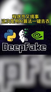程序员又搞事情了，这次是用AI算法一键去衣，Python技术