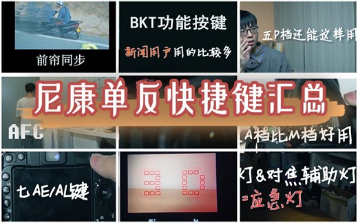 【小梅哥】尼康单反使用技巧快捷键汇总，提升拍摄效率 | nikon机身按钮按键科普