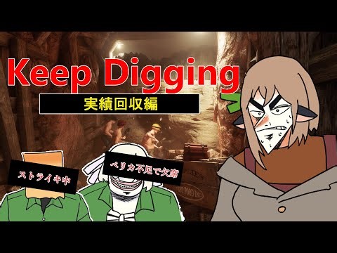 【Keep Digging】地下強制労働～実績集め編～【馴乗ねぎ】
