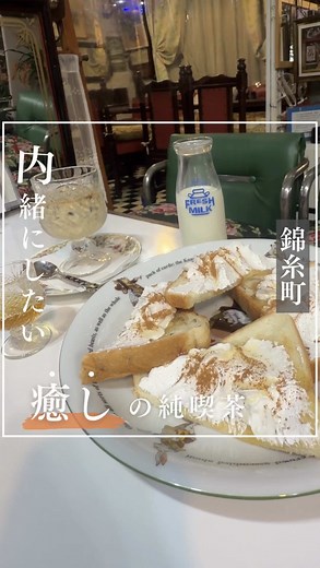 小岩の癒しの純喫茶をご紹介🌳