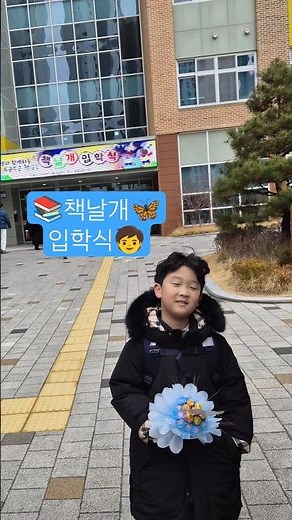 #인천한들초등학교 #책날개입학식 #멋진아들