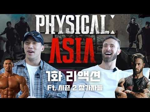 피지컬: 100 아시아 EP1 리액션 | Physical 100 Asia Reaction (JUSTIN HARVEY, Kim Min Soo)