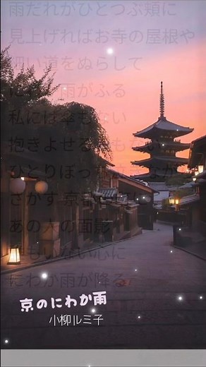 京のにわか雨:小柳ルミ子//#shorts #short #昭和歌謡 #music #song #歌詞動画 #名曲 #歌謡曲 #懐メロ #昭和の名曲 #懐かしい曲 #昭和 #小柳ルミ子