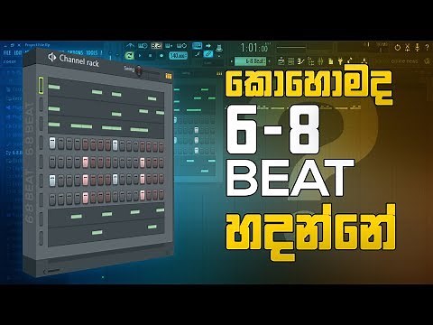 How to Make 6/8 Beat - Sinhala