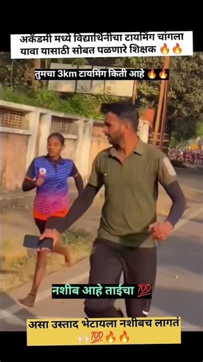 विद्यार्थिनीचा टायमिंग चांगला यावा यासाठी धडपड करणारा शिक्षक | police bharti 2024 #पोलिस_भरती