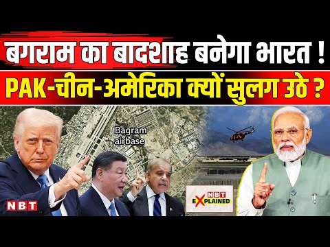 Bagram Airbase To India: Tajikistan Airbase छोड़ बगराम एयरबेस पहुंचा भारत ! Afghanistan। Taliban।NBT