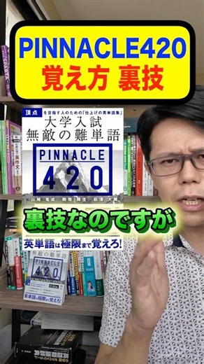【裏技】PINNACLE420の覚え方｜早慶英単語