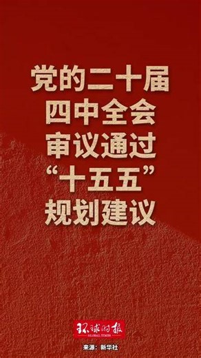 党的二十届四中全会审议通过“十五五”规划建议