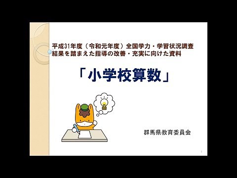 平成３１年度（令和元年度）全国学力・学習状況調査の結果を踏まえた、指導の改善・充実に向けた資料（小学校算数）