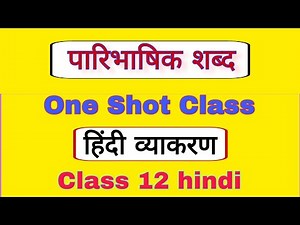 paribhashik shabdavali in hindi class 12 | पारिभाषिक शब्द | class 12 hindi vyakaran | sahitya sangam