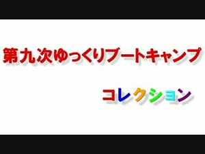 第九次YBCコレクション-完全版-