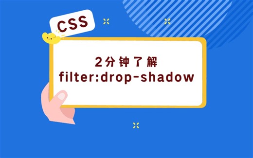 我不允许你还不知道CSS的filter的drop-shadow阴影用法