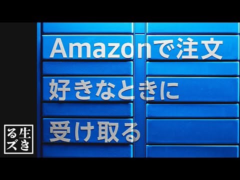 How to use Amazon Hub Locker and precautions [Non-face-to-face pickup]