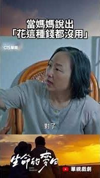 當媽媽說出「花這種錢都沒用」，媽媽的心態是？？｜#生命的麥田 #艾偉 #王淑娟 #陳志強 #家庭 #個案 #短片 #弱勢 #弱視 #眼睛 #廖梨伶 #補助