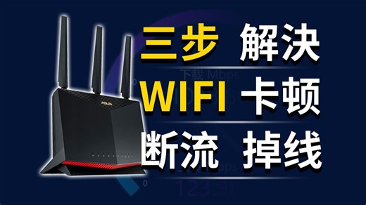三步解决WiFi路由器，卡顿、断流、掉线（重制版）