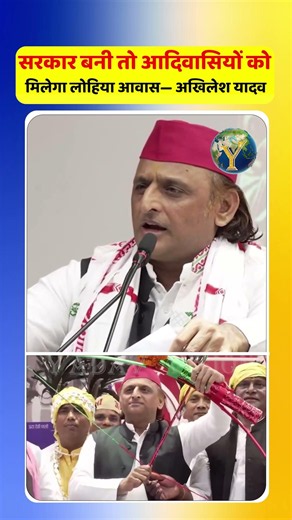 सरकार बनी तो आदिवासियों को मिलेगा लोहिया आवास #AkhileshYadav #Adivasi