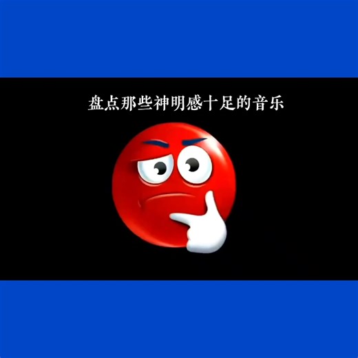 盘点那些神明感十足的bgm | The Musicc 2