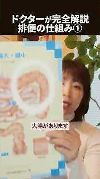 【なぜ便秘になるの？】便秘の専門医が大腸と排便の仕組みを解説します。便秘解消に苦労している人は必見ですよ！