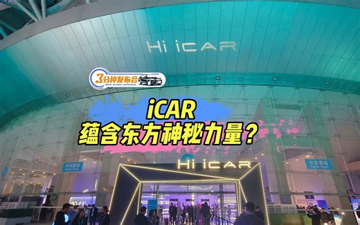 三分钟发布会|iCAR要搞i-OT物联全智能，小米汽车被截胡？