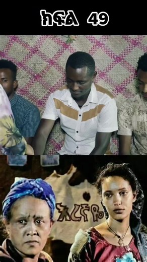 እረኛዬ ክፍል 49 ይታወቃል