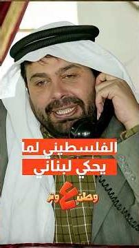 لما يكون عندك صاحب لبناني وتحاول تحكي مثله :🤣