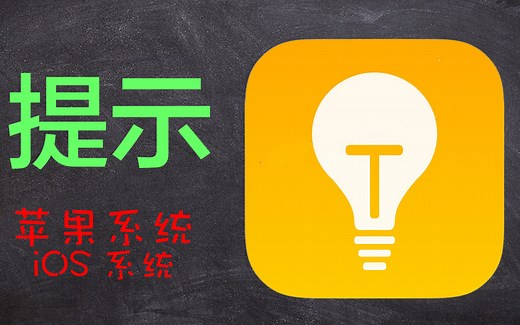 「苹果应用详解」第016期，苹果自带应用程序【提示】【tips】，苹果设备的使用技巧