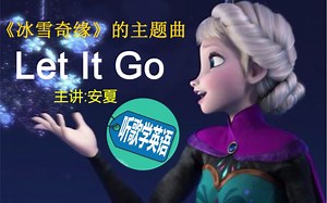 逐句教学《Let It Go》