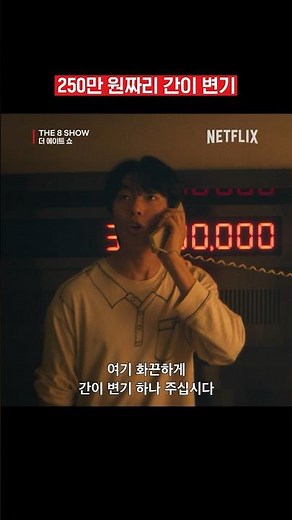 여기 화끈하게 간이변기 하나 주십시다 | The 8 Show (더 에이트 쇼)