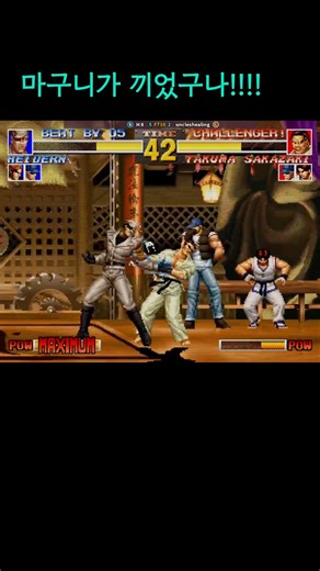 나빼고 다 잘하는 하이데른..🥲#kof95 #fightcade #retrogames