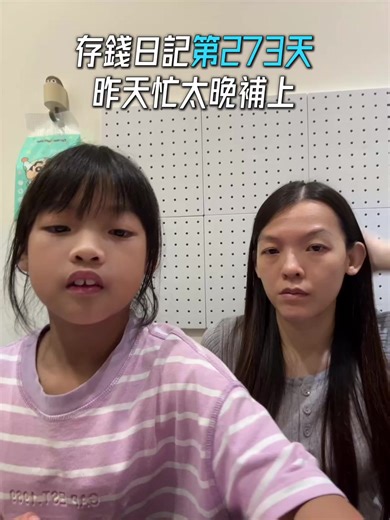 365-273 #365天存錢計劃 #yuejinglu小菁 #Candybaby生活小舖 #臭棠的搞怪行勁 #愛漂亮的國中生