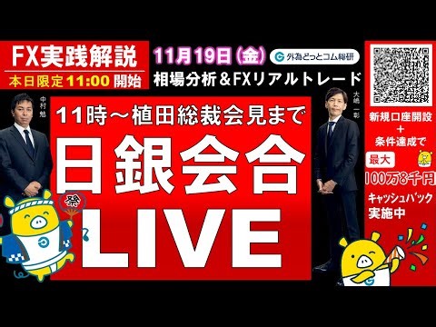 FX実践解説、日銀会合LIVE「0.75%への利上げでどうなる」（2025年12月19日)