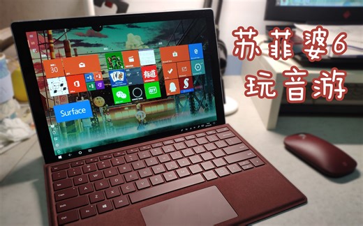 Surface Pro 6 的音乐游戏测试 不定期更新