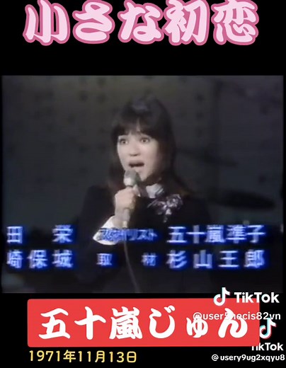 #五十嵐じゅん #昭和アイドル #70年代 #女優 #五十嵐淳子 #中村雅俊