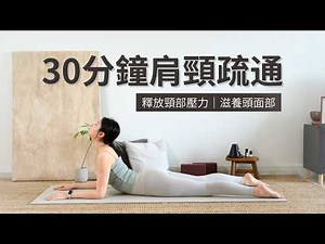 【30分鐘頸肩排毒與疏通】 釋放頸部壓力｜緩解肩頸僵硬｜滋養頭面部