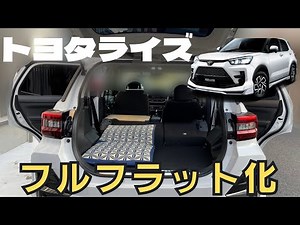 【トヨタライズ】トヨタライズ＆ロッキーで快適に車中泊するためにフルフラット化してみた！