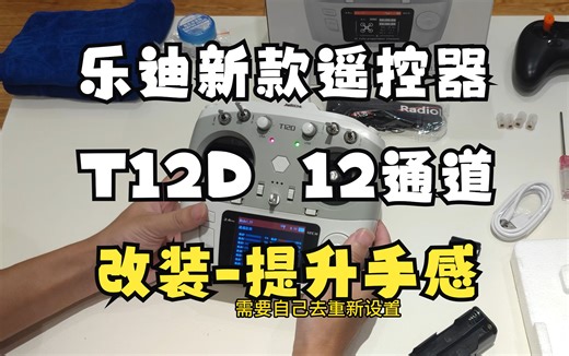 乐迪T12D固定翼遥控器简单开箱，添加阻尼脂，更换摇杆头，大幅度提升操作手感