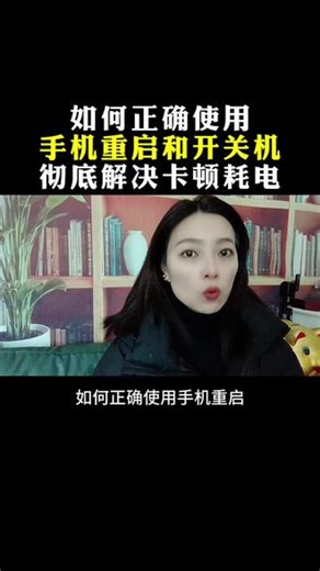 手机如何正确重启和开关机，彻底解决卡顿、发热、耗电问题#手机知识分享 #手机重启 #手机关机 #涨知识 #手机卡顿发热怎么办