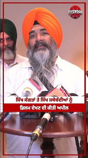 Film Chardi Kala - ⁠Sikh ਸੰਗਤਾਂ ਤੇ Sikh ਜਥੇਬੰਦੀਆਂ ਨੂੰ Film ਦੇਖਣ ਦੀ ਕੀਤੀ ਅਪੀਲ