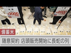 随意契約の備蓄米、店頭販売スタート 「安く買いたい」長蛇の列も