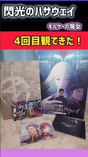 ３周目特典ゲット！閃光のハサウェイ キルケーの魔女 4回目の出撃！！
