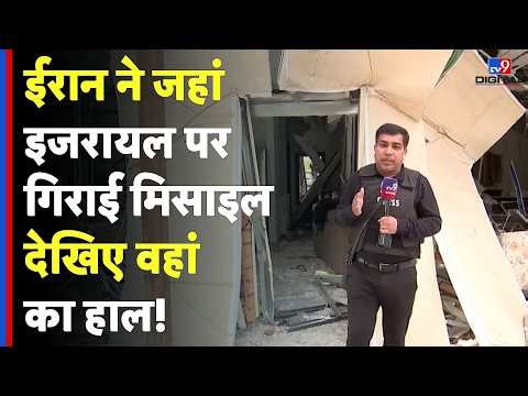US-Iran-Israel War: ईरान ने जहां इजरायल पर गिराई मिसाइल देखिए वहांका हाल!| Donald Trump | Manish Jha
