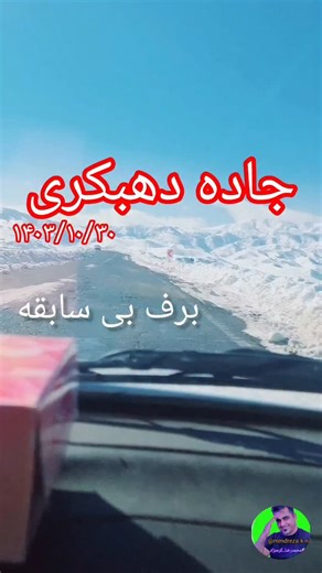 ‎محمدرضا کرمنژاد‎ on Instagram‎: "بر اساس گزارش‌های هواشناسی و اخبار رسمی، در دی‌ماه ۱۴۰۳ یک بارش برف سنگین و بی‌سابقه در منطقهٔ دهبکری (در شهرستان بم) رخ داد. و دقیق در ۳۰ دی ۱۴۰۳ ثبت شد زمانی که بارش شدید برف محور بم – دهبکری را مسدود کرد و حدود ۳۴ سانتی‌متر برف بارید . فکر میکنید امسال همچین برفی خواهیم داشت؟ @mmdreza.k.n ⛈️ #محمدرضا_کرمنژاد #هواشناسی_کرمان #برف #باران #سیل #زمستان"‎