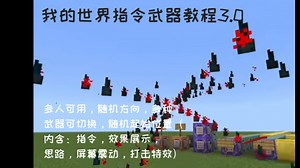 我的世界指令武器教程3.0 多人可用，随机方向，多种武器可切换，随机起始位置（内含：指令，效果展示，思路，屏幕震动，打击特效）