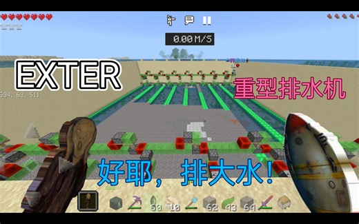 ［EXTER］用排水机摧毁海洋