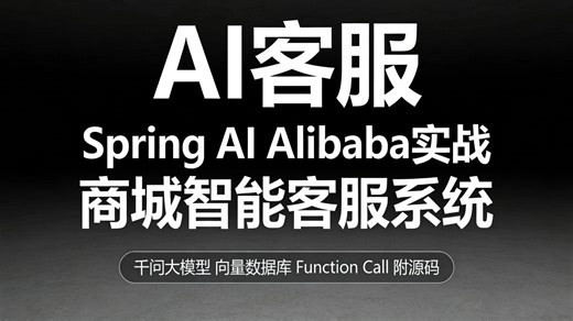 2026最新SpringBoot3 AI大模型｜Spring AI Alibaba开发电商智能客服系统